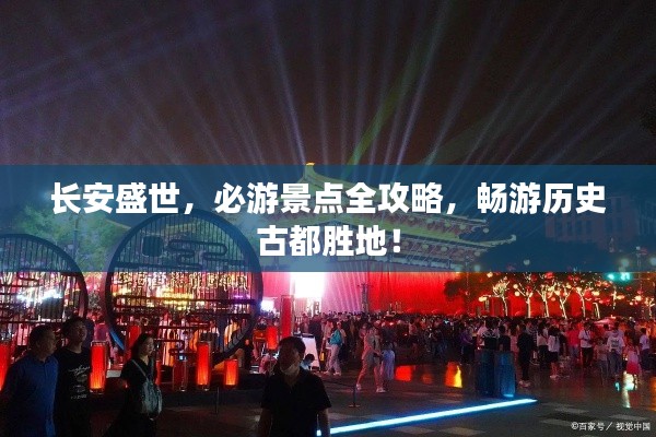 长安盛世，必游景点全攻略，畅游历史古都胜地！