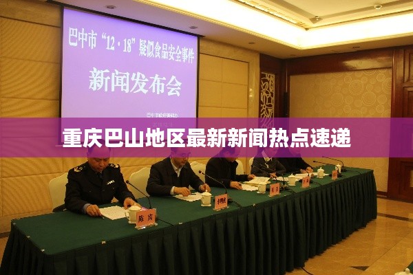 重庆巴山地区最新新闻热点速递