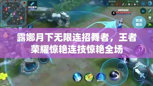 露娜月下无限连招舞者，王者荣耀惊艳连技惊艳全场