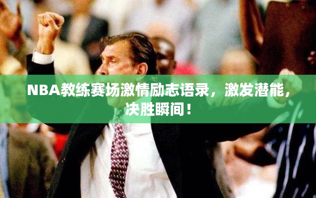 NBA教练赛场激情励志语录,激发潜能,决胜瞬间!