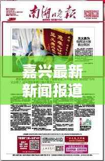 嘉兴最新新闻报道速递