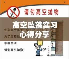 高空坠落实习心得分享