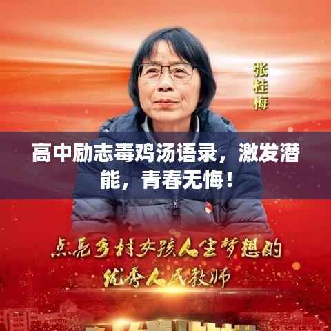 高中励志毒鸡汤语录，激发潜能，青春无悔！