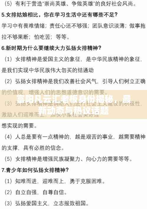 富阳凡云汇老板身份揭秘,最新动态与热议话题