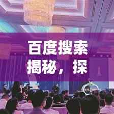 百度搜索揭秘，探索无限知识，一键即达，尽在百度一下34！