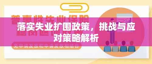 落实失业扩围政策,挑战与应对策略解析