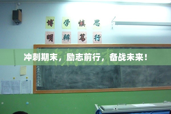 冲刺期末，励志前行，备战未来！