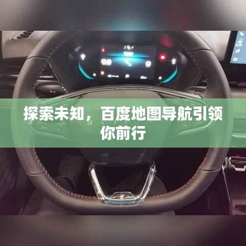 探索未知,百度地图导航引领你前行
