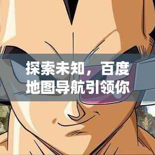 探索未知,百度地图导航引领你前行