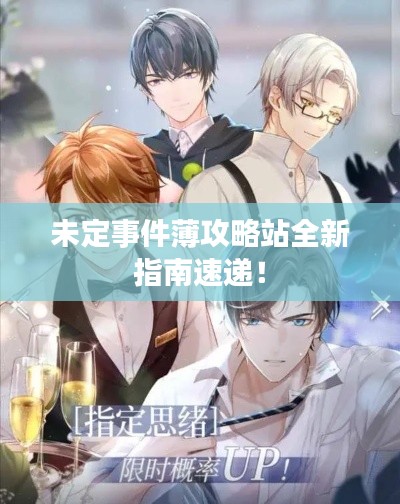 未定事件薄攻略站全新指南速递!