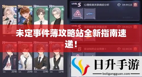 未定事件薄攻略站全新指南速递!