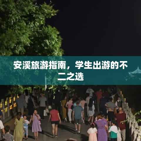 安溪旅游指南，学生出游的不二之选