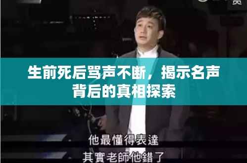 生前死后骂声不断，揭示名声背后的真相探索
