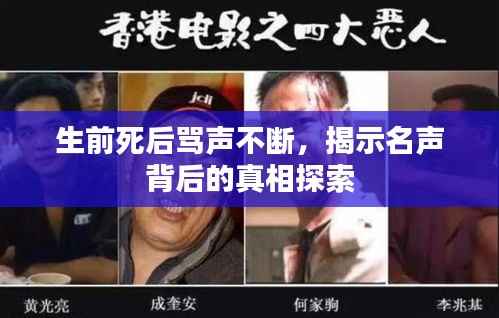 生前死后骂声不断,揭示名声背后的真相探索