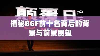 揭秘BGF前十名背后的背景与前景展望