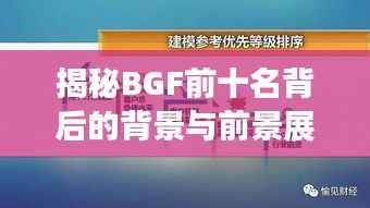 揭秘BGF前十名背后的背景与前景展望