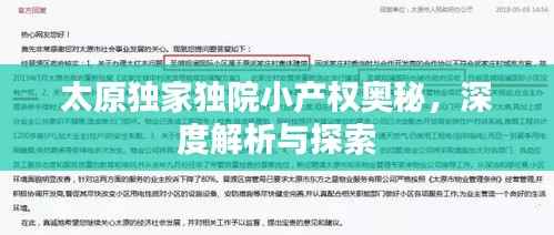 太原独家独院小产权奥秘，深度解析与探索