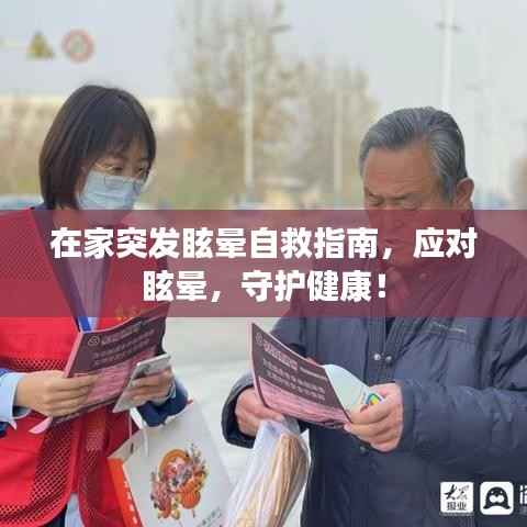 在家突发眩晕自救指南,应对眩晕,守护健康!