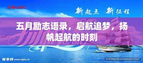 五月励志语录，启航追梦，扬帆起航的时刻