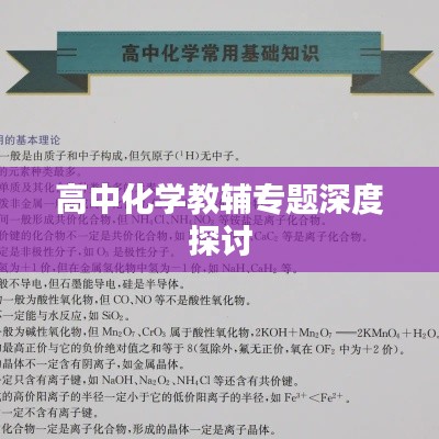高中化学教辅专题深度探讨