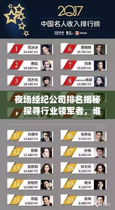 夜场经纪公司排名揭秘，探寻行业领军者，谁居榜首？
