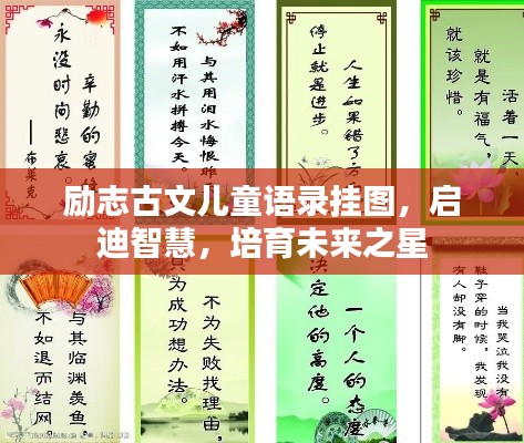 励志古文儿童语录挂图，启迪智慧，培育未来之星