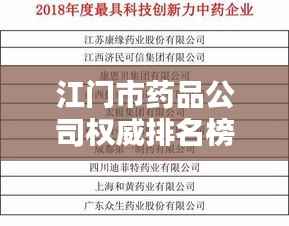 江门市药品公司权威排名榜单揭晓!