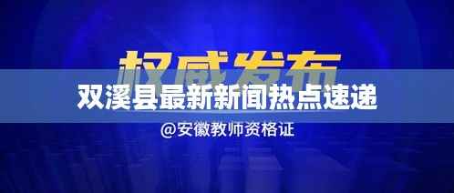 双溪县最新新闻热点速递
