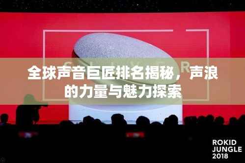 全球声音巨匠排名揭秘,声浪的力量与魅力探索
