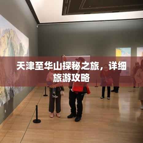 天津至华山探秘之旅，详细旅游攻略