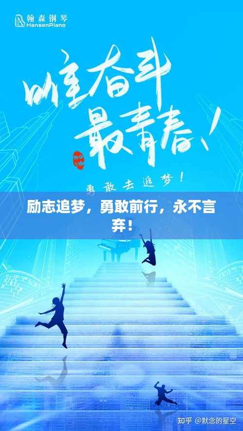 励志追梦，勇敢前行，永不言弃！