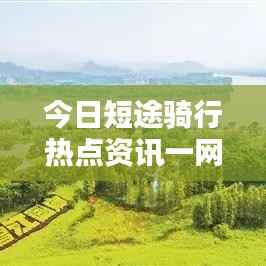 今日短途骑行热点资讯一网打尽