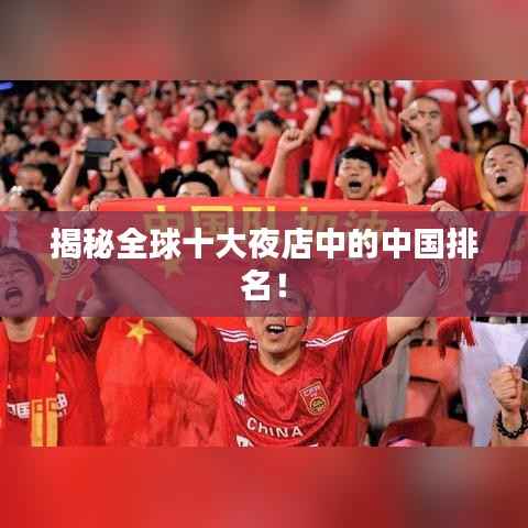 揭秘全球十大夜店中的中国排名!