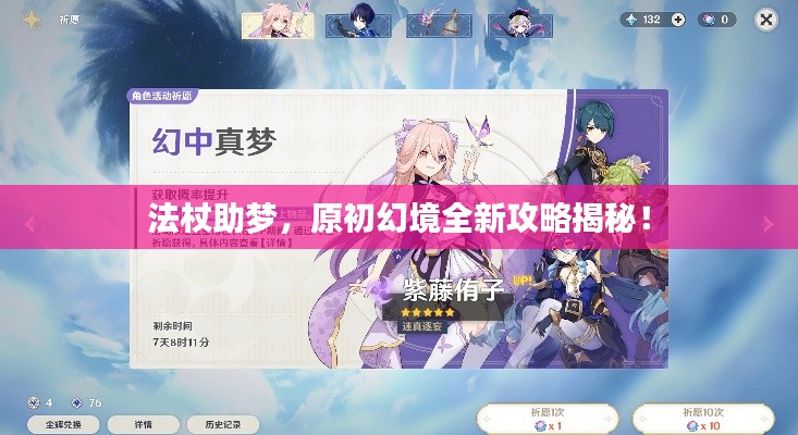 法杖助梦,原初幻境全新攻略揭秘!