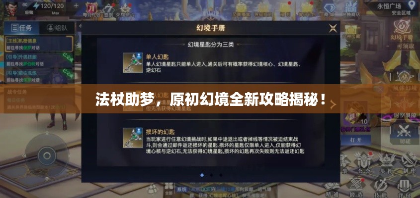 法杖助梦,原初幻境全新攻略揭秘!