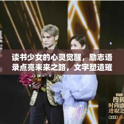 读书少女的心灵觉醒，励志语录点亮未来之路，文字塑造璀璨辉煌