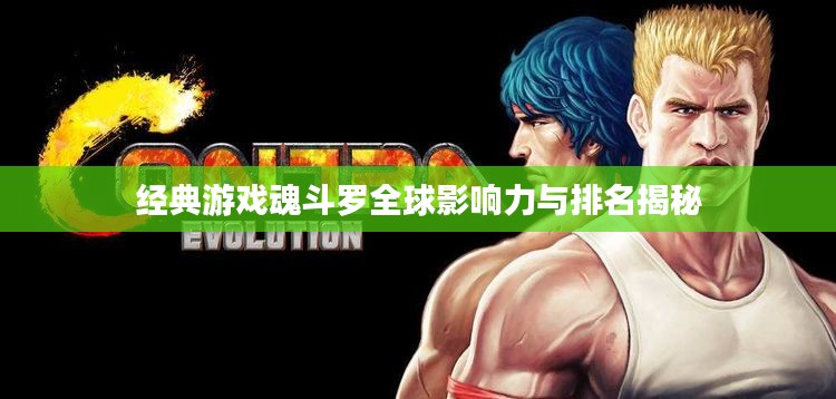 经典游戏魂斗罗全球影响力与排名揭秘