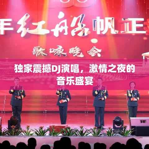 独家震撼DJ演唱，激情之夜的音乐盛宴