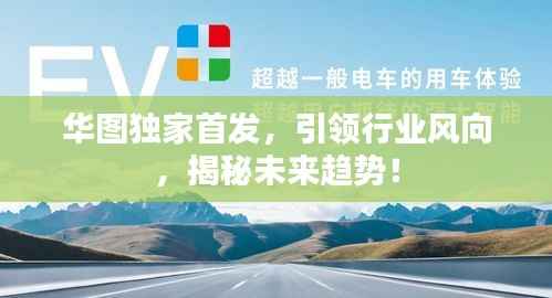 华图独家首发，引领行业风向，揭秘未来趋势！