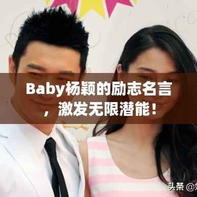 Baby杨颖的励志名言,激发无限潜能!