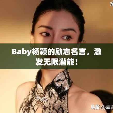 Baby杨颖的励志名言,激发无限潜能!