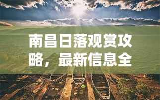 南昌日落观赏攻略，最新信息全面解析，美景不容错过！