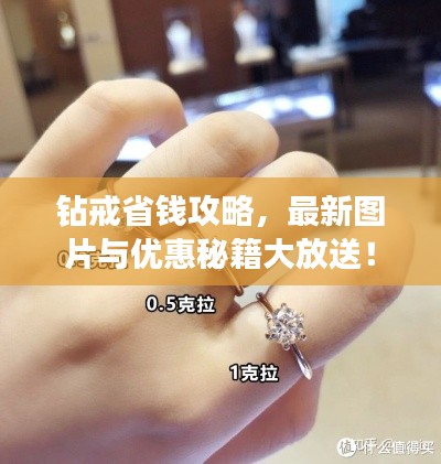 钻戒省钱攻略,最新图片与优惠秘籍大放送!