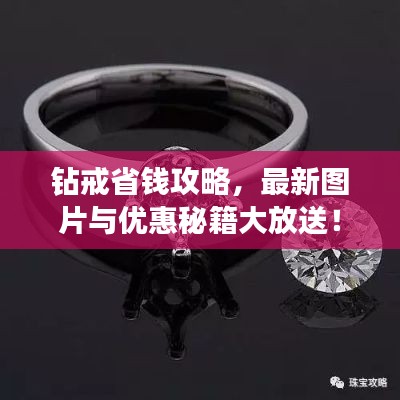 钻戒省钱攻略,最新图片与优惠秘籍大放送!