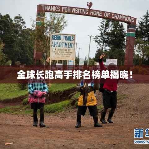 全球长跑高手排名榜单揭晓!