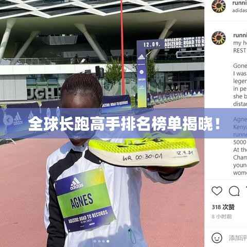 全球长跑高手排名榜单揭晓!