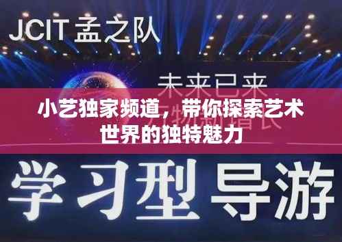 小艺独家频道,带你探索艺术世界的独特魅力