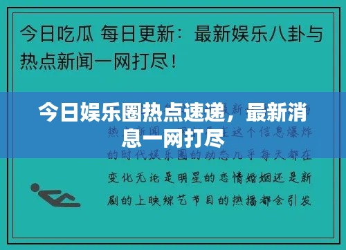 今日娱乐圈热点速递,最新消息一网打尽