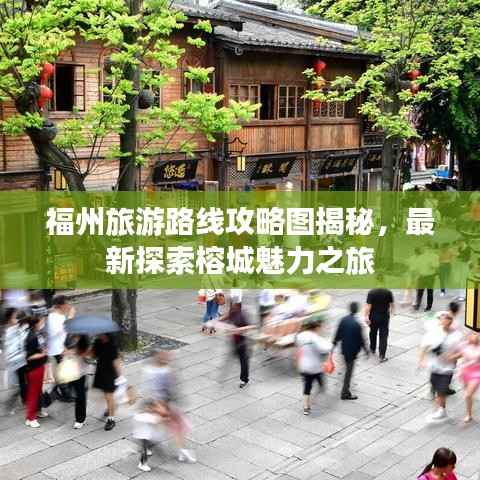 福州旅游路线攻略图揭秘,最新探索榕城魅力之旅