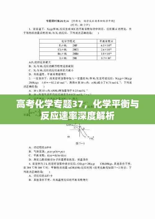 高考化学专题37,化学平衡与反应速率深度解析